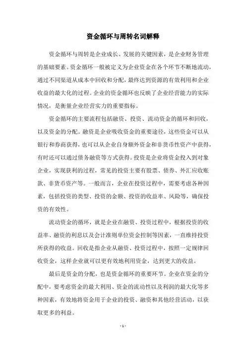 资金循环与周转名词解释