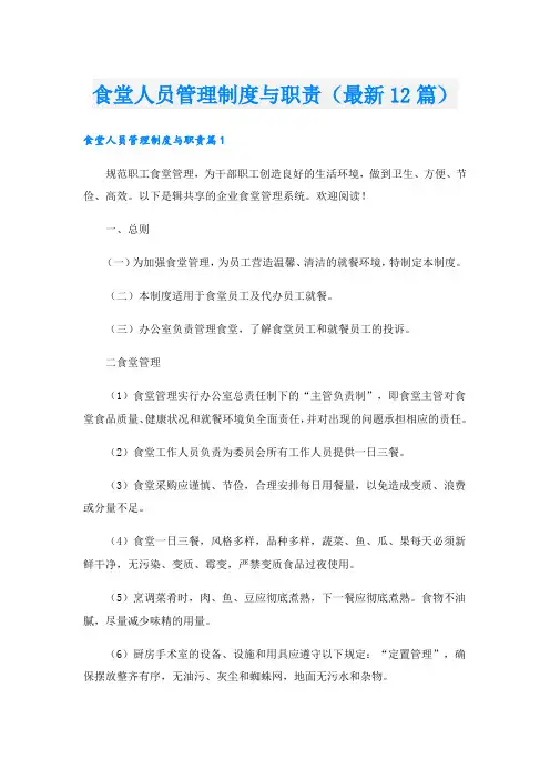 食堂人员管理制度与职责(最新12篇).doc