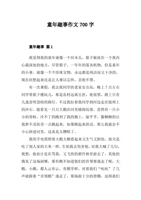 童年趣事作文700字5篇