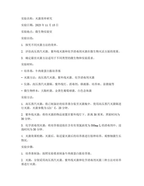 灭菌效率生物实验报告