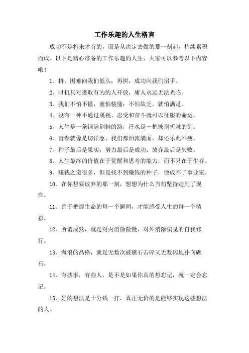工作乐趣的人生格言