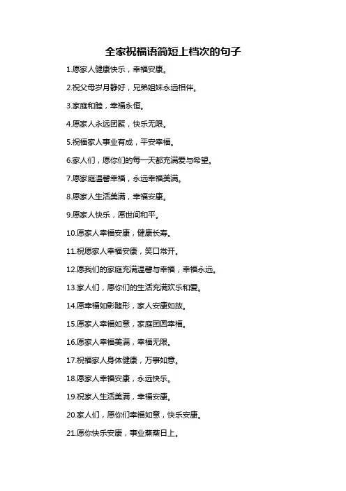 全家祝福语简短上档次的句子-解释说明