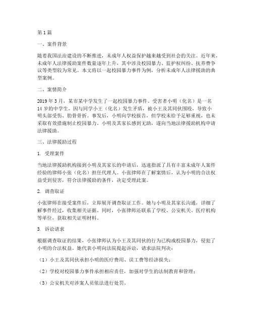 未成年法律援助典型案例(3篇)