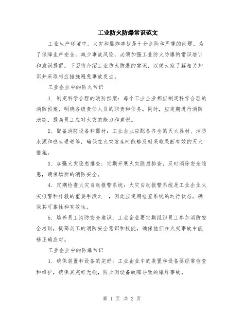 工业防火防爆常识范文