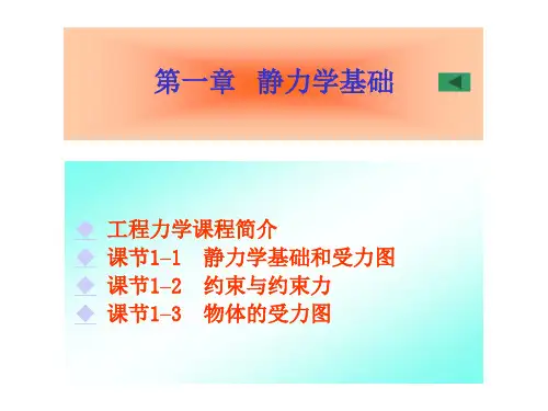 工程力学-第1章  静力学基础