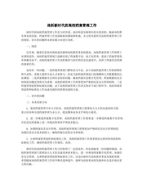 浅析新时代的高校档案管理工作