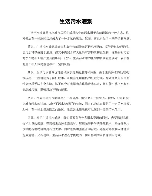 生活污水灌溉