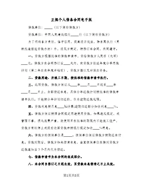 正规个人借条合同电子版(3篇)