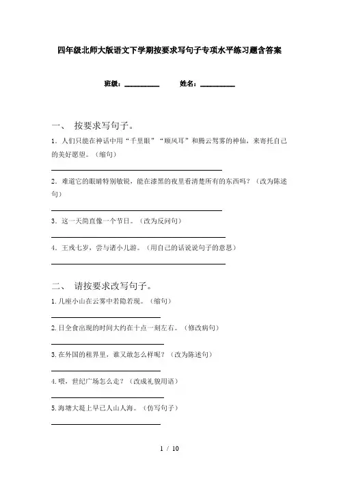 四年级北师大版语文下学期按要求写句子专项水平练习题含答案