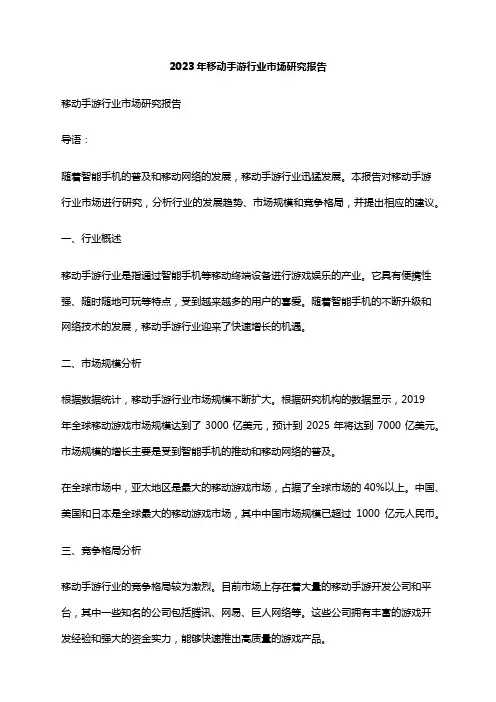 2023年移动手游行业市场研究报告