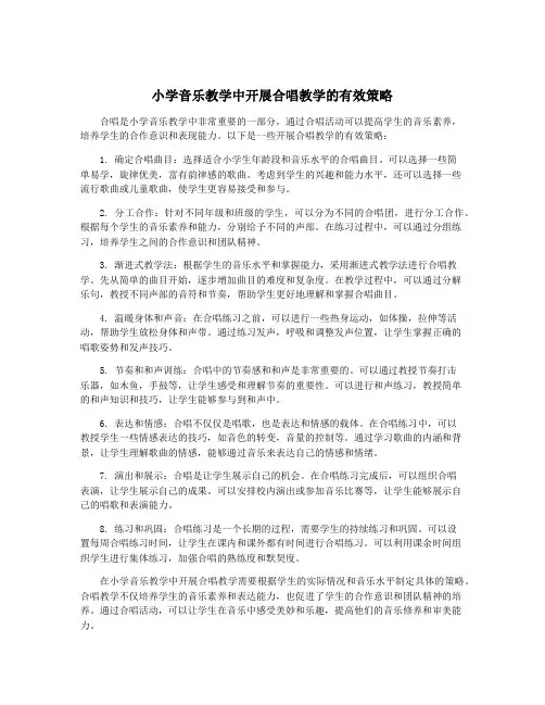 小学音乐教学中开展合唱教学的有效策略
