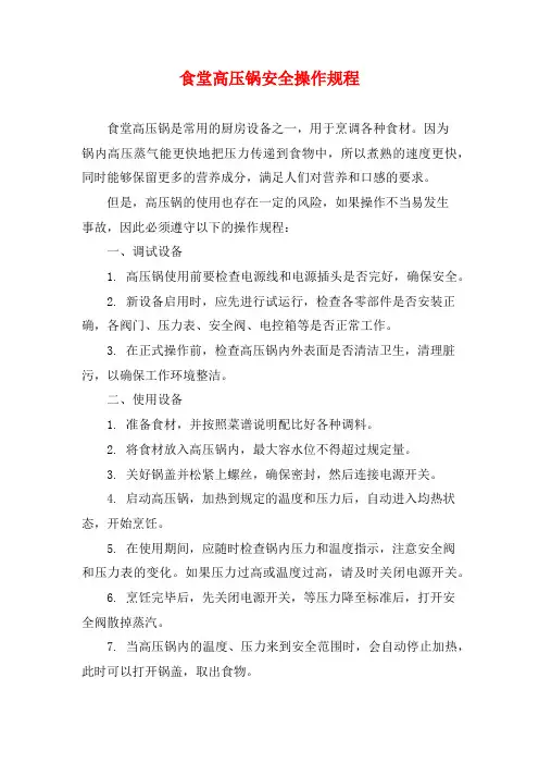 食堂高压锅安全操作规程