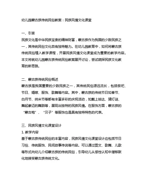 幼儿园蒙古族传统民俗教案：民族风情文化课堂
