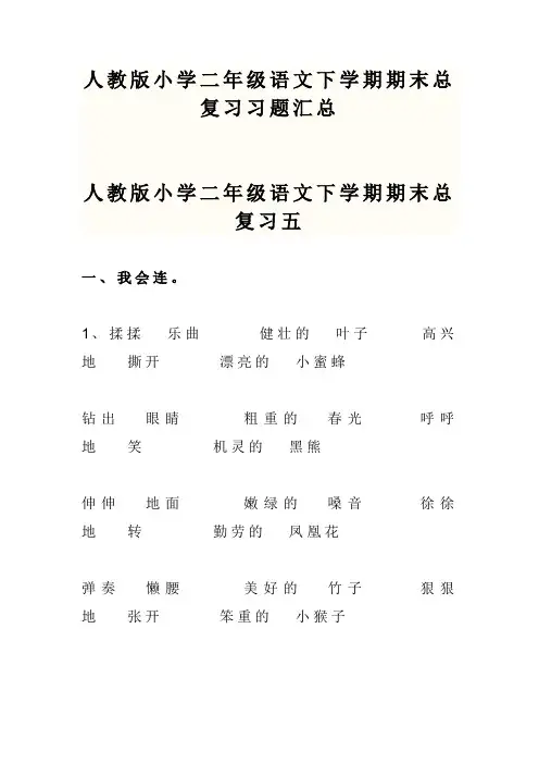 人教版小学二年级语文下学期期末总复习习题汇总