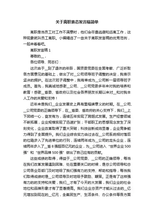 关于离职表态发言稿简单