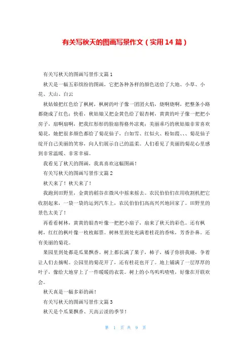 有关写秋天的图画写景作文(实用14篇)