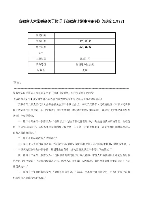 安徽省人大常委会关于修订《安徽省计划生育条例》的决定(1997)-