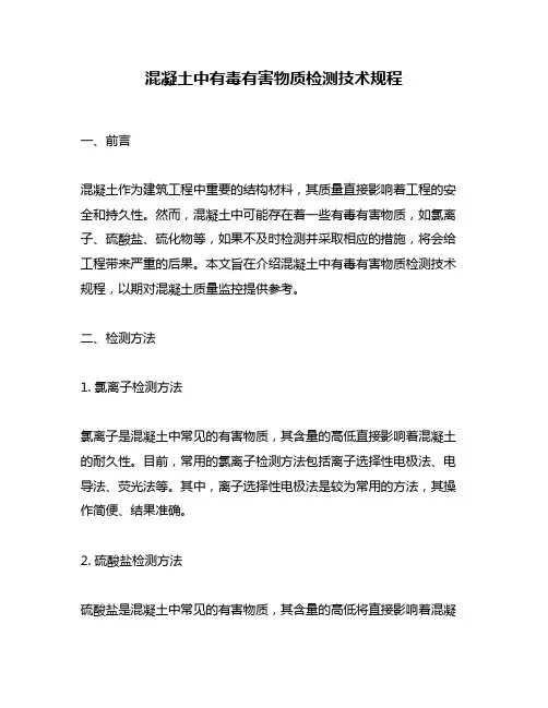 混凝土中有毒有害物质检测技术规程