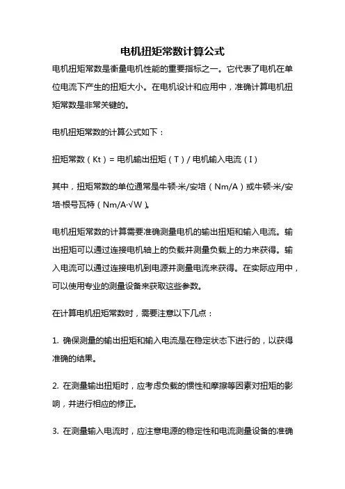 电机扭矩常数计算公式