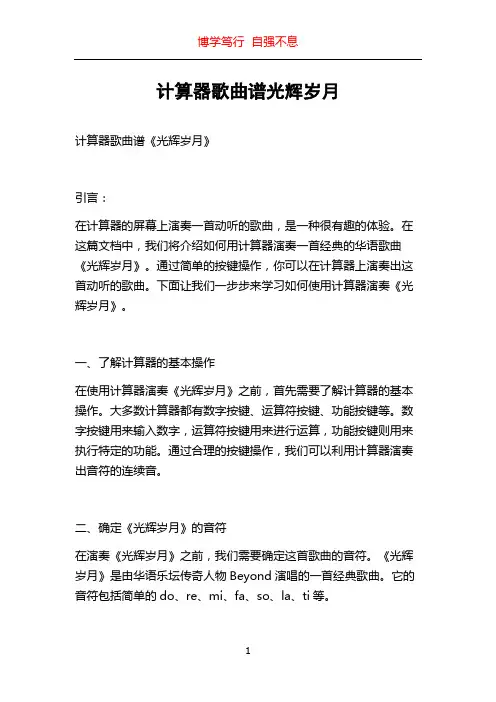 计算器歌曲谱光辉岁月