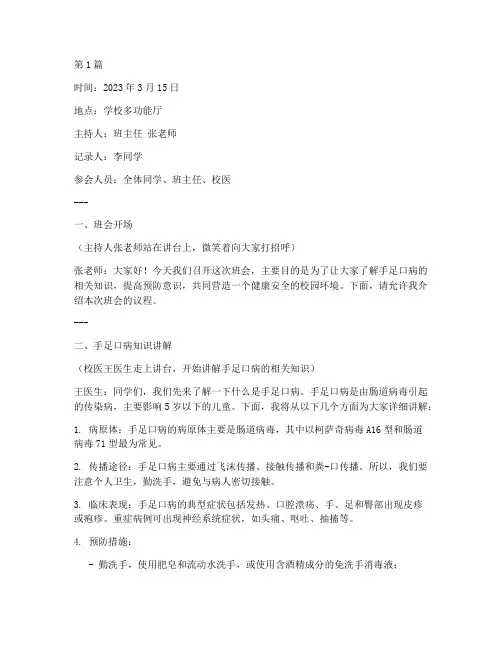 预防手足口病的班会记录(3篇)