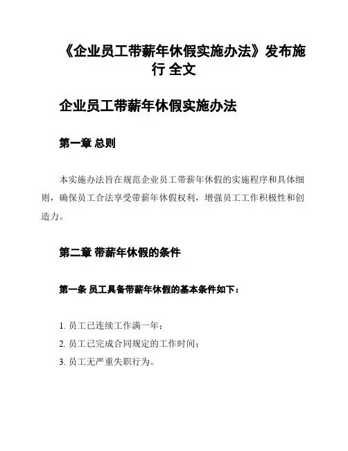 《企业员工带薪年休假实施办法》发布施行 全文