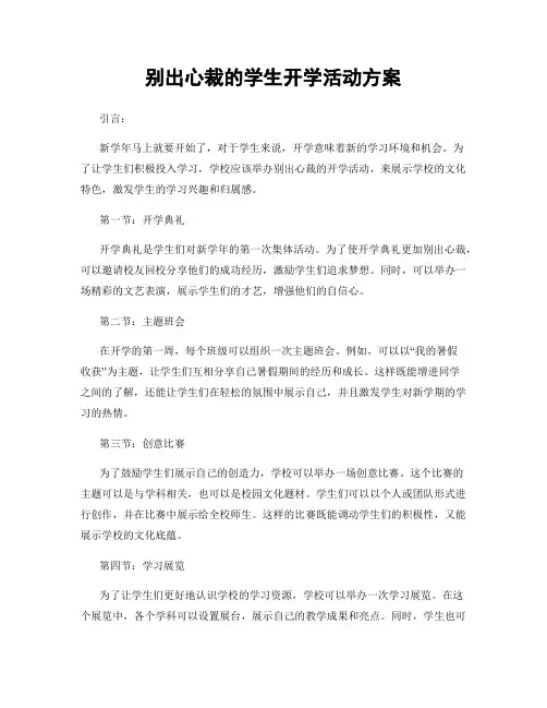别出心裁的学生开学活动方案