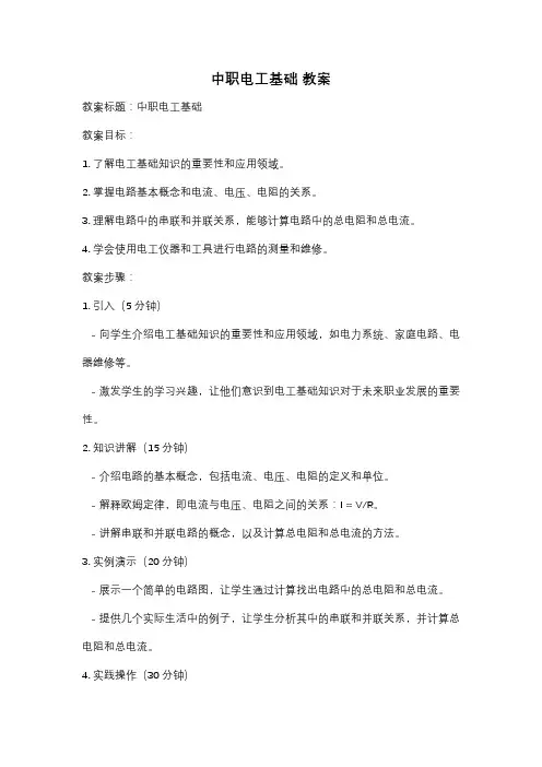 中职电工基础 教案