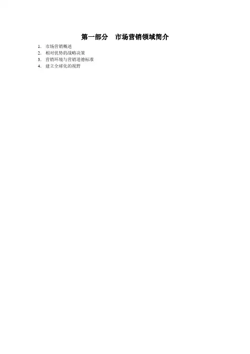 现代市场营销学讲义(doc 27页)