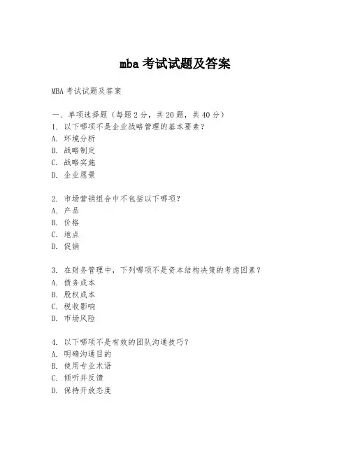 mba考试试题及答案