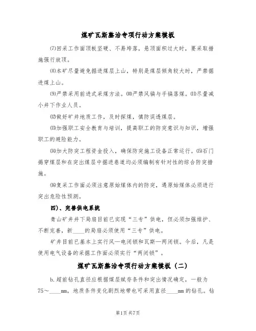 煤矿瓦斯整治专项行动方案模板(八篇)