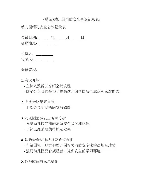 {精品}幼儿园消防安全会议记录表