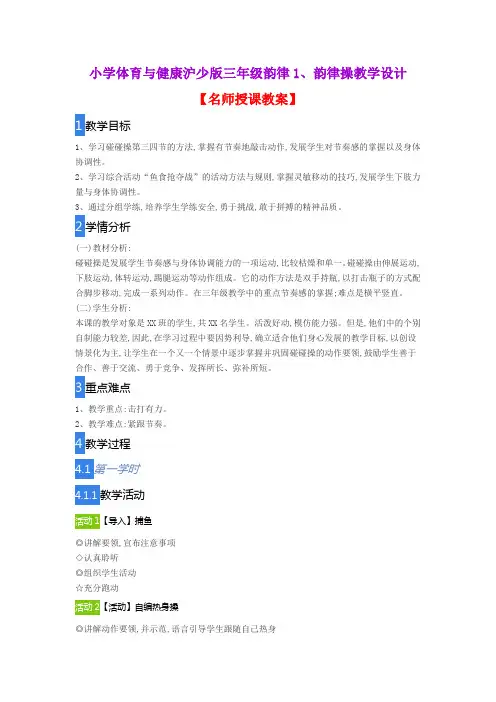 小学体育与健康沪少版三年级韵律1、韵律操教学设计