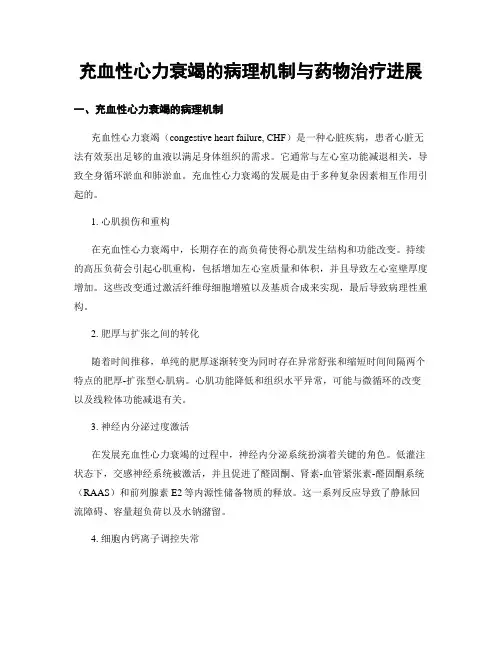 充血性心力衰竭的病理机制与药物治疗进展