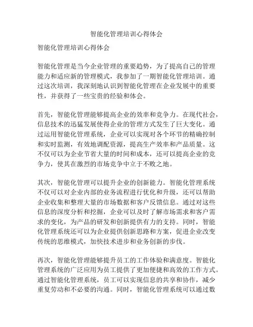智能化管理培训心得体会