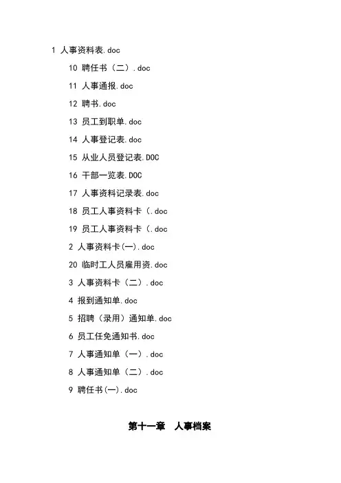 人事档案全套管理制度与表格