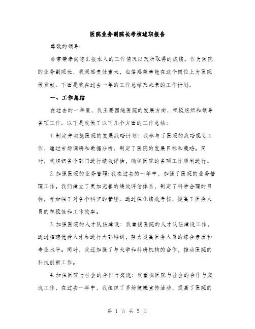 医院业务副院长考核述职报告（二篇）