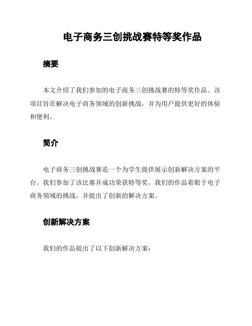 电子商务三创挑战赛特等奖作品