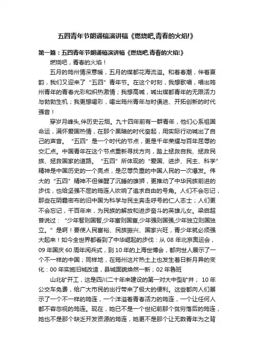 五四青年节朗诵稿演讲稿《燃烧吧,青春的火焰!》
