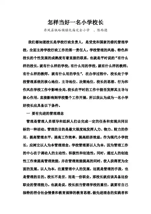 怎样当好一名小学校长