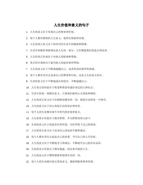 人生价值和意义的句子