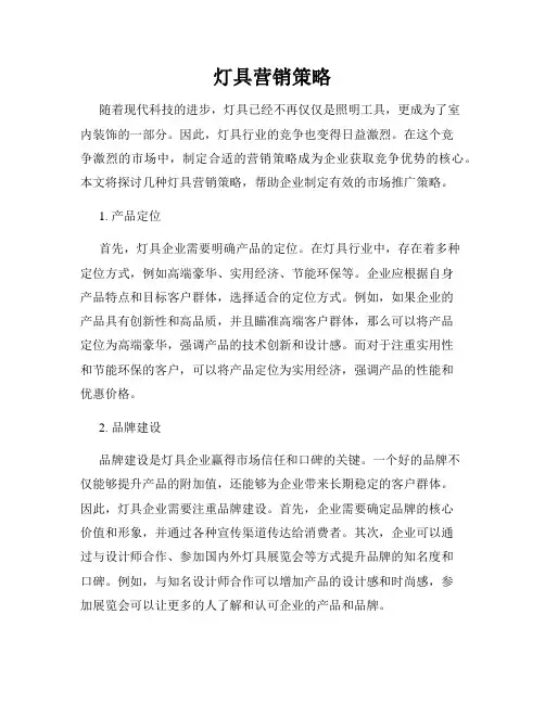 灯具营销策略