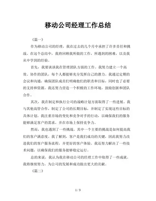 移动公司经理工作总结