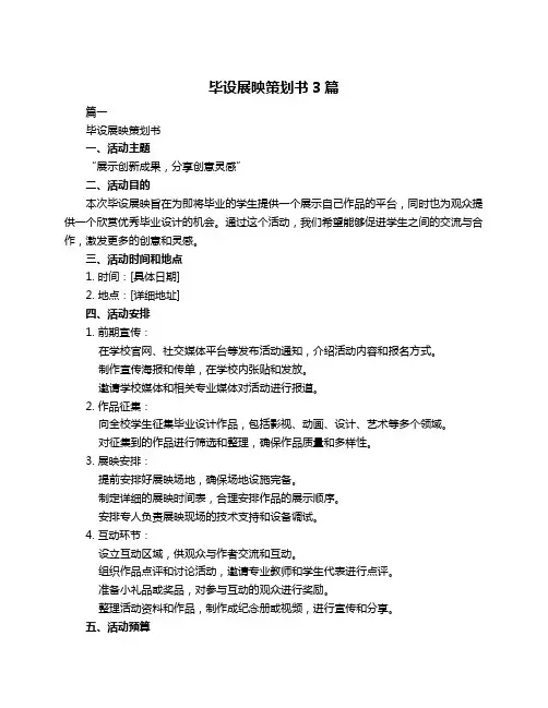 毕设展映策划书3篇