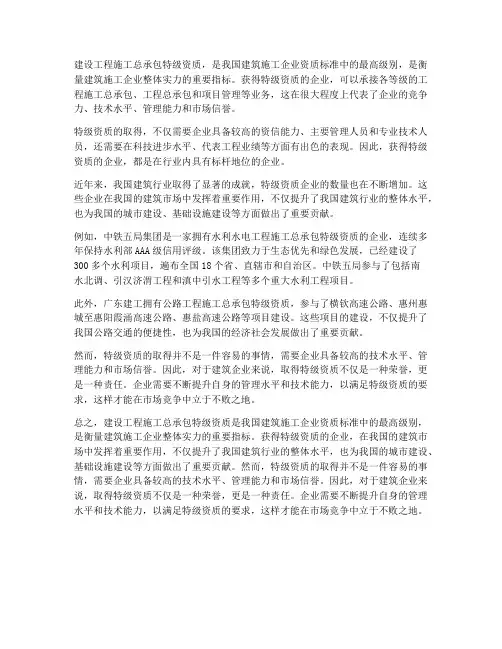 建设工程施工总承包特级