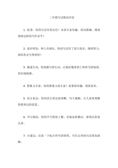 二年级写话批改评语