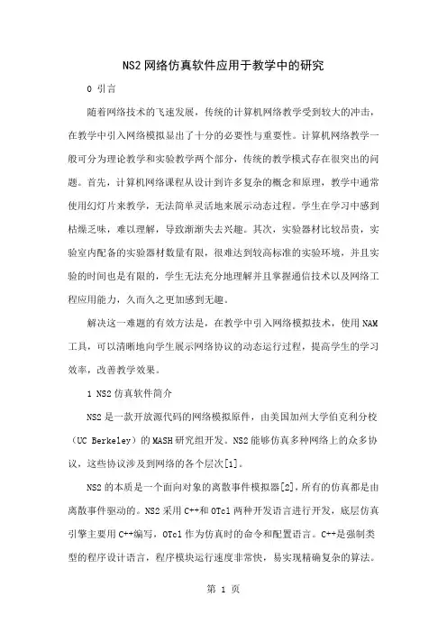 NS2网络仿真软件应用于教学中的研究共7页文档