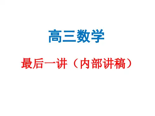 2020江苏高考数学最后一讲