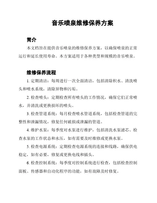 音乐喷泉维修保养方案