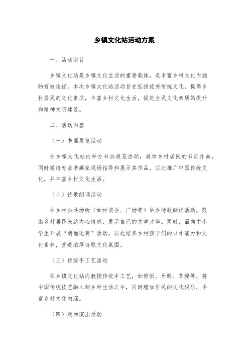 乡镇文化站活动方案